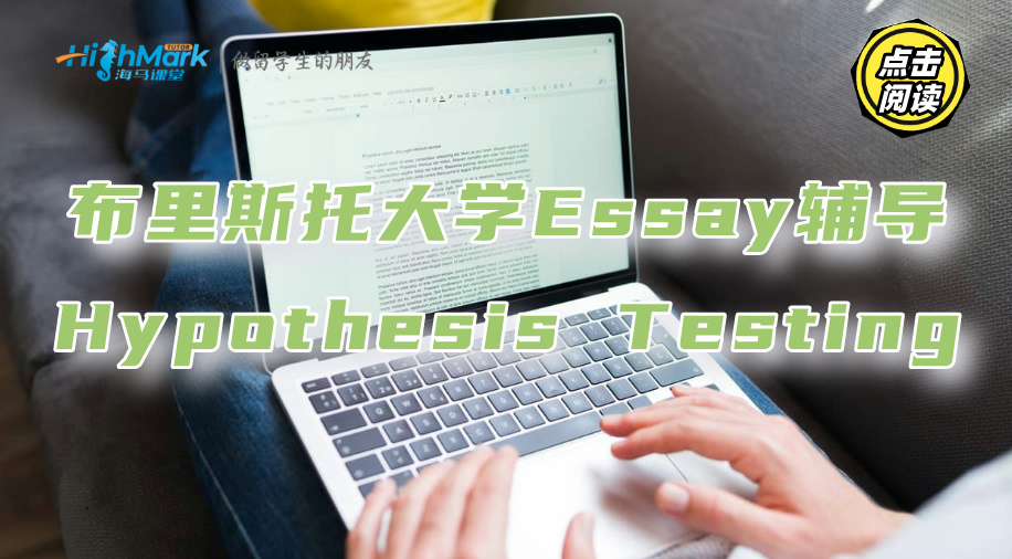 布里斯托大学Essay辅导：Hypothesis Testing是什么?