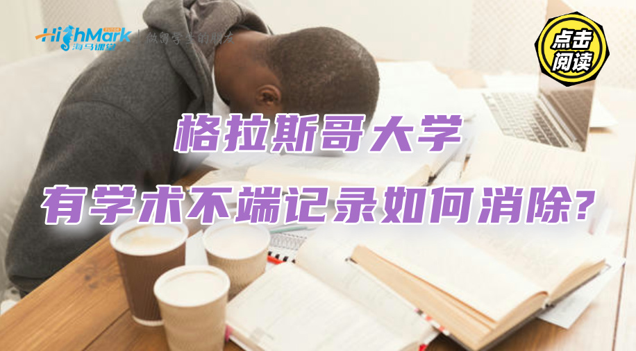 格拉斯哥大学有学术不端记录如何消除?