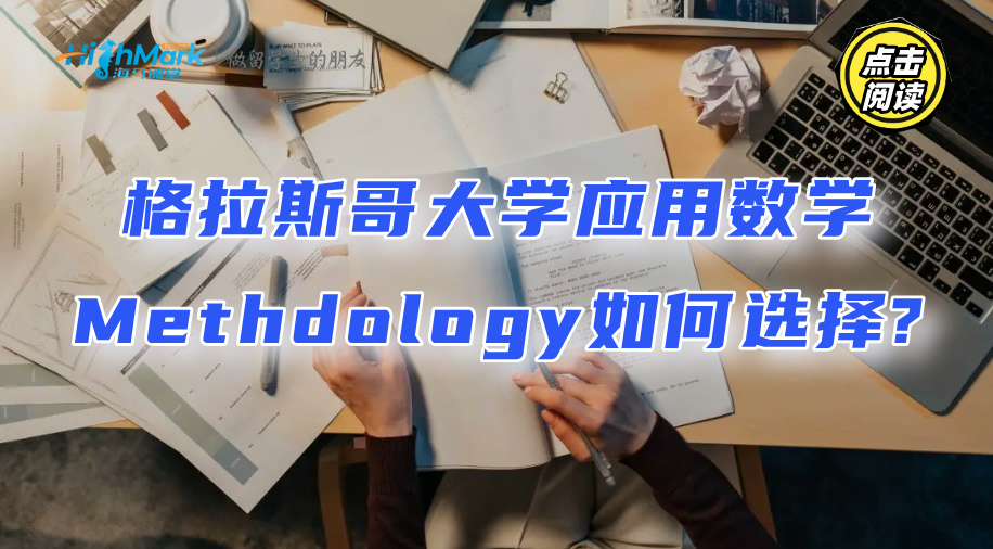 格拉斯哥大学应用数学Methdology如何选择?