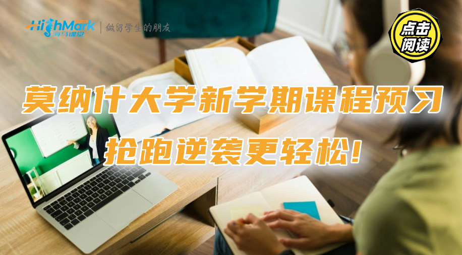 莫纳什大学新学期课程预习：抢跑逆袭更轻松!