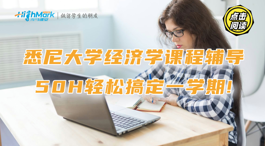 悉尼大学经济学课程辅导：50H轻松搞定一学期!