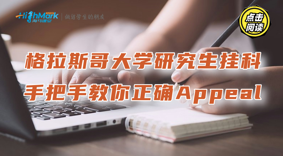 格拉斯哥大学研究生挂科，手把手教你正确Appeal