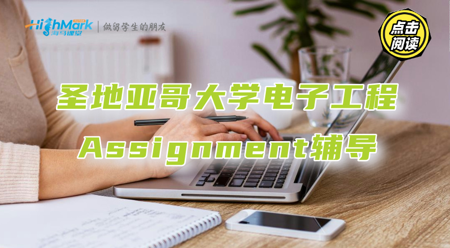 圣地亚哥大学电子工程Assignment没头绪?藤校名师来帮你