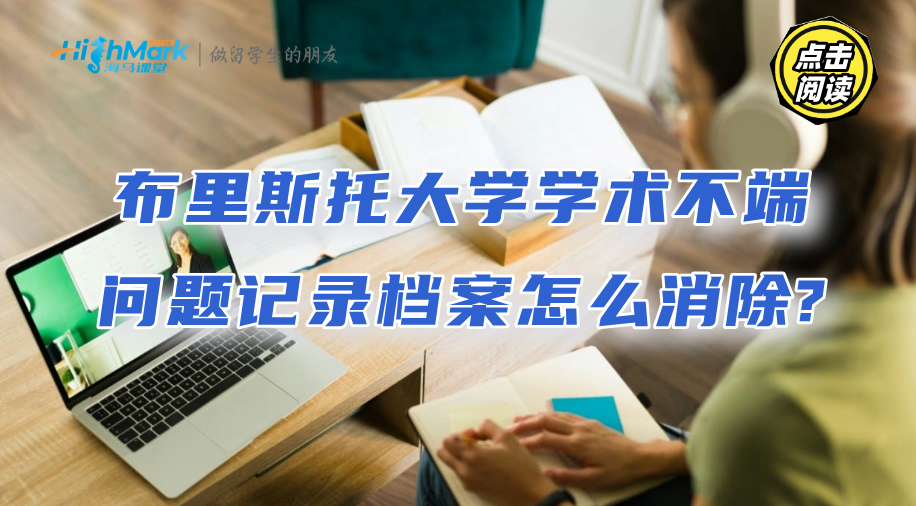 布里斯托大学学术不端问题记录档案怎么消除?