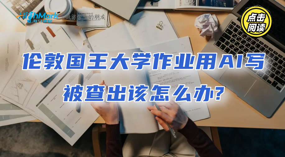 伦敦国王大学作业用AI写被查出该怎么办?