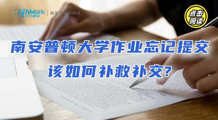 南安普顿大学作业忘记提交，该如何补救补交?