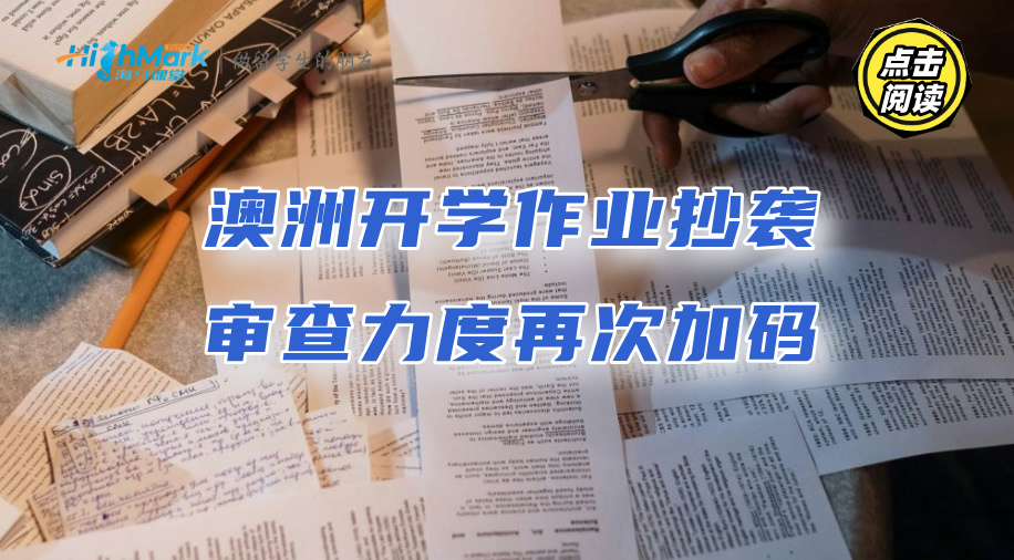 澳洲新生注意：开学作业抄袭审查力度再次加码