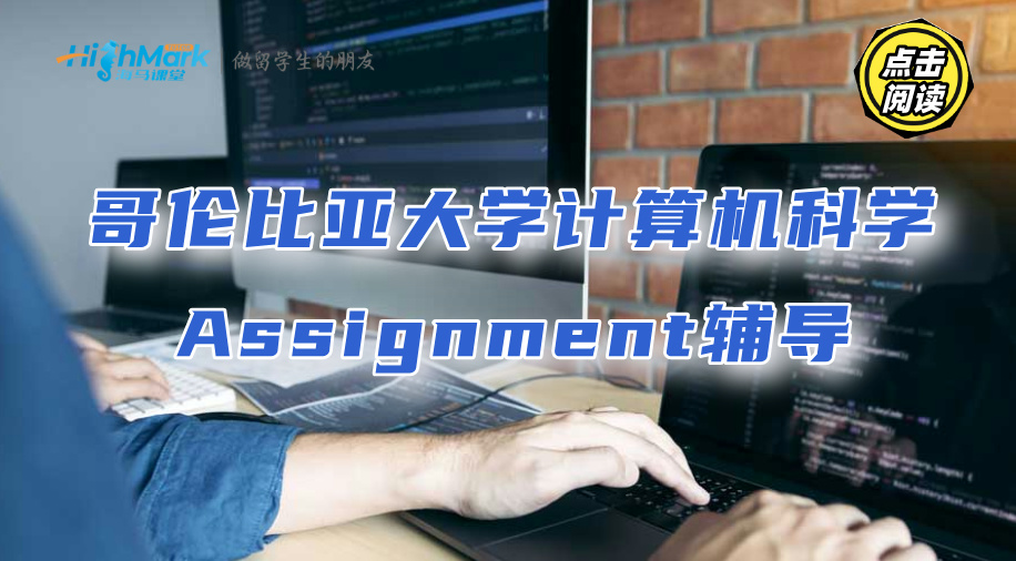 哥伦比亚大学计算机科学Assignment如何拿到高分?