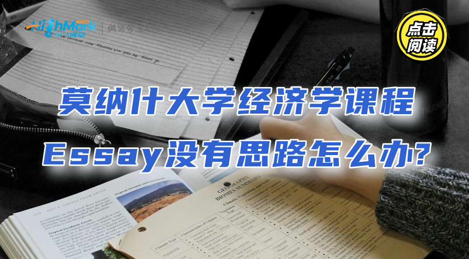 莫纳什大学经济学课程Essay没有思路怎么办?