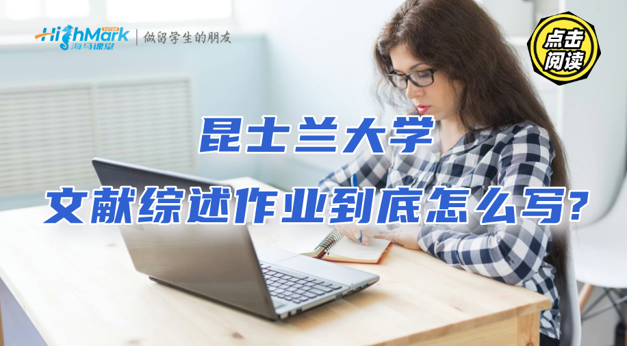 昆士兰大学文献综述作业到底怎么写?