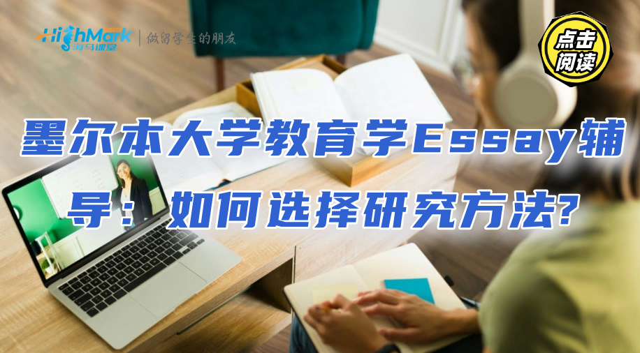 墨尔本大学教育学Essay辅导：如何选择研究方法?