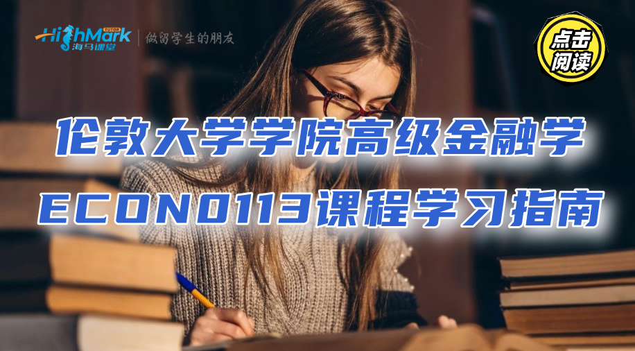 伦敦大学学院高级金融学ECON0113课程学习指南