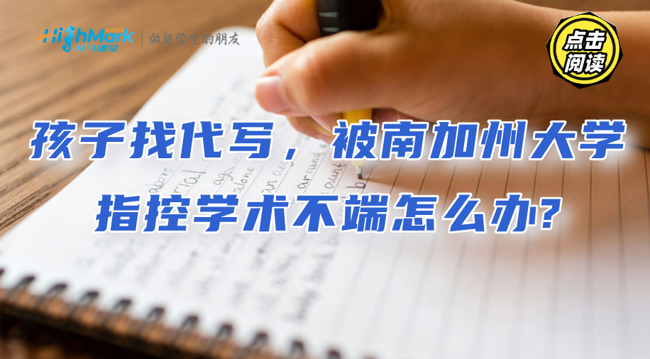 孩子找代写，被南加州大学指控学术不端怎么办?