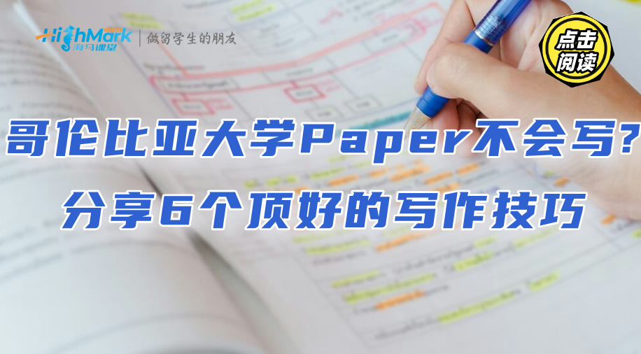 哥伦比亚大学Paper不会写?分享6个顶好的写作技巧