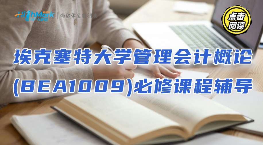 埃克塞特大学管理会计概论(BEA1009)必修课程辅导