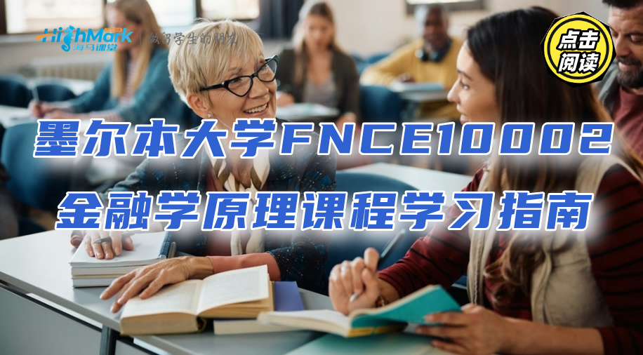 墨尔本大学FNCE10002金融学原理课程学习指南