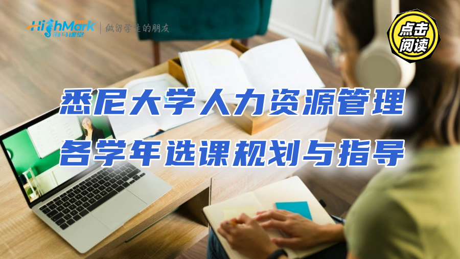 悉尼大学人力资源管理各学年选课规划与指导