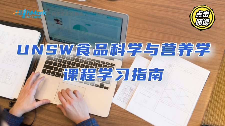 UNSW食品科学与营养学课程学习指南：轻松提升GPA