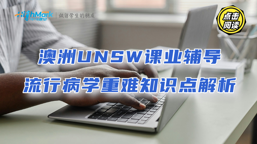 澳洲UNSW课业辅导：流行病学重难知识点解析