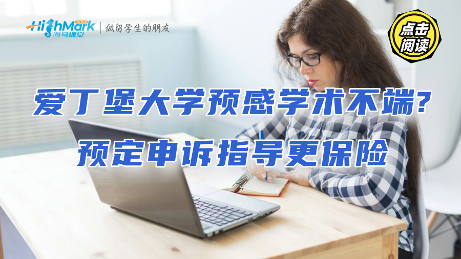 爱丁堡大学预感学术不端?预定申诉指导更保险