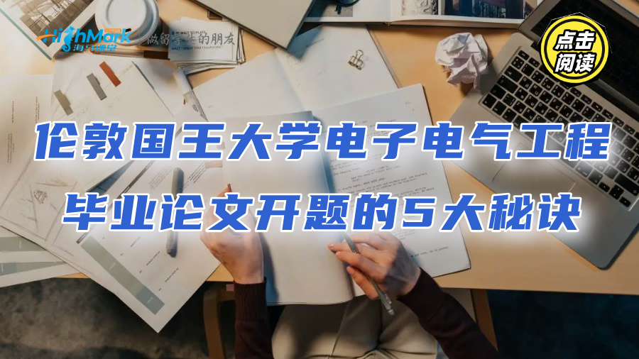 伦敦国王大学电子电气工程毕业论文开题的5大秘诀