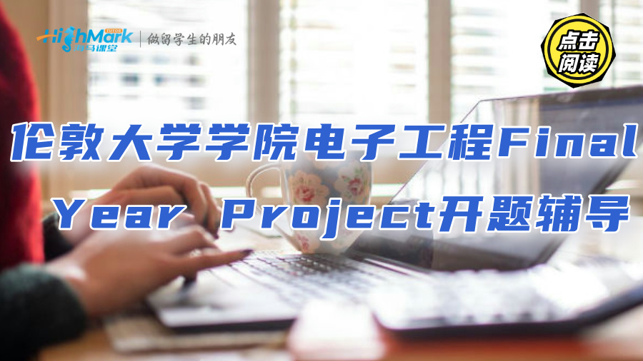 伦敦大学学院电子工程Final Year Project开题辅导