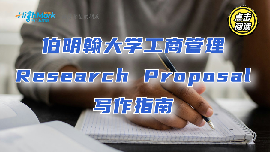 伯明翰大学工商管理Research Proposal写作指南