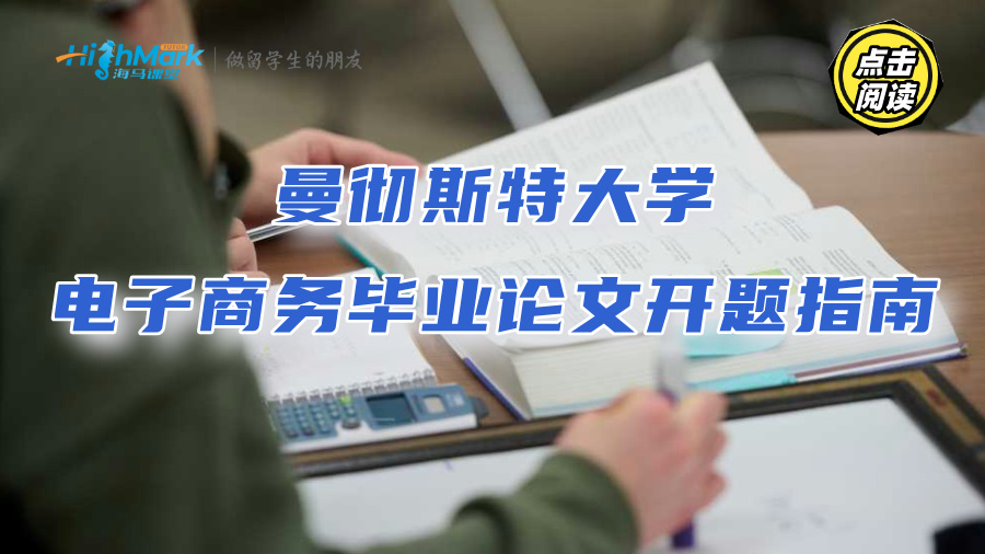 曼彻斯特大学电子商务毕业论文开题指南：找对思路不拖延