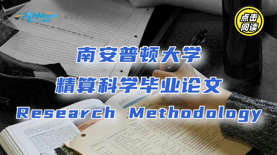 南安普顿大学精算科学毕业论文Research Methodology怎么写?