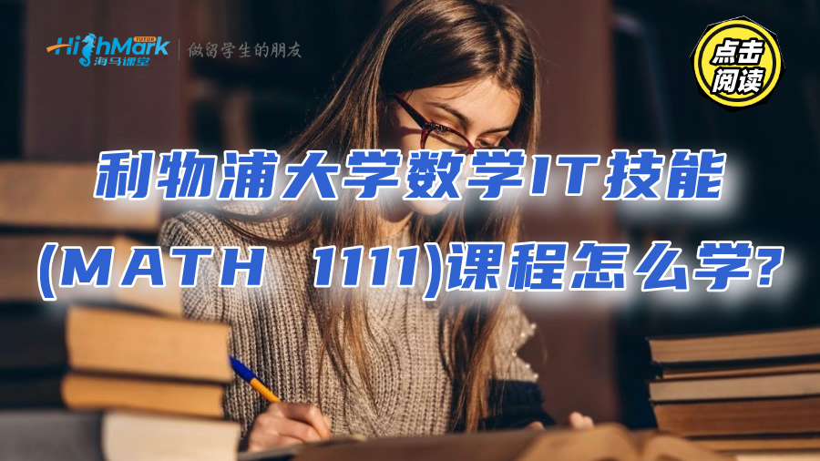 利物浦大学数学IT技能(MATH 1111)课程怎么学?