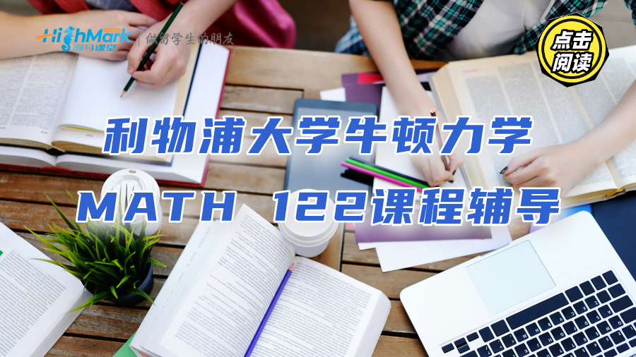 利物浦大学牛顿力学MATH 122课程辅导：提升绩点更轻松