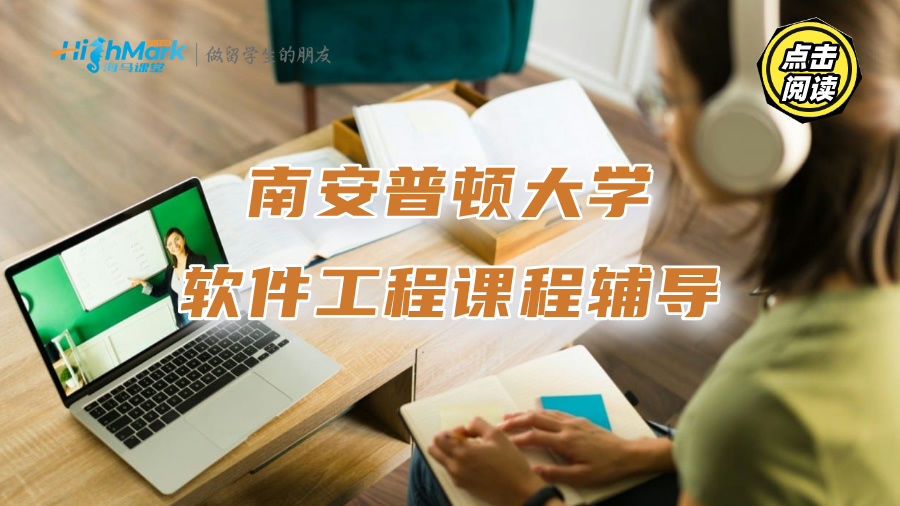 南安普顿大学软件工程课程辅导