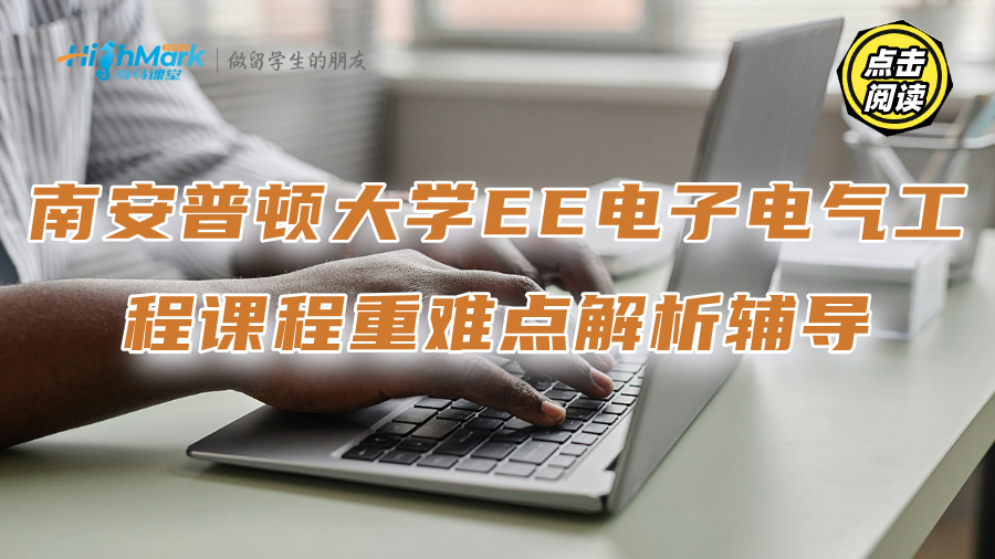 南安普顿大学EE电子电气工程课程重难点解析辅导