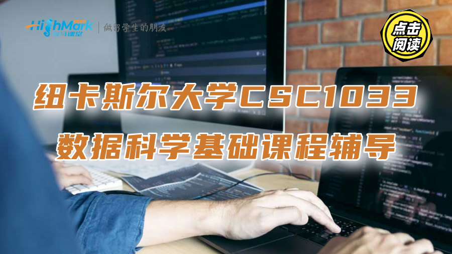 纽卡斯尔大学CSC1033数据科学基础课程辅导