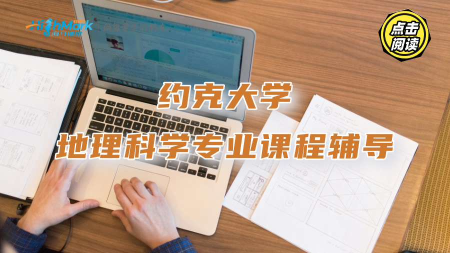 约克大学地理科学专业课程辅导：G5名师助你逆袭学霸