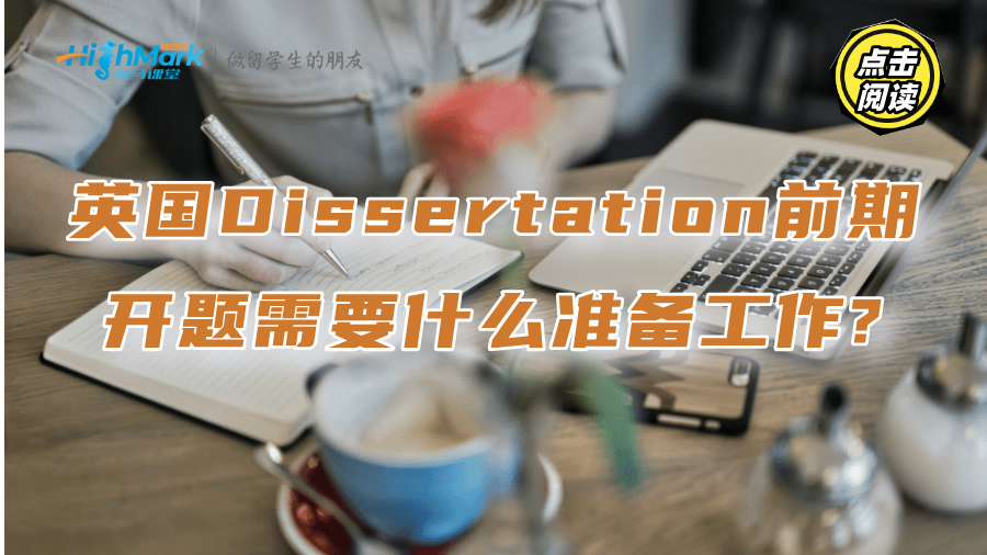 英国Dissertation前期开题需要什么准备工作?