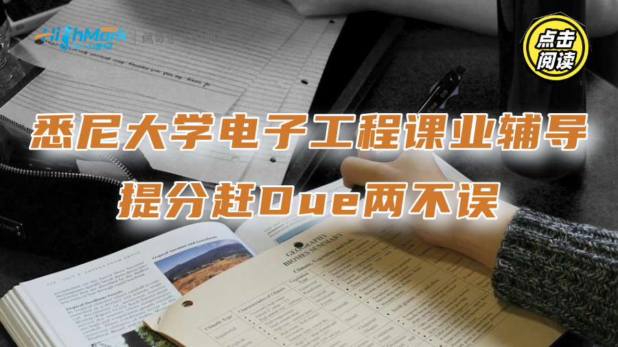 悉尼大学电子工程课业辅导：提分赶Due两不误