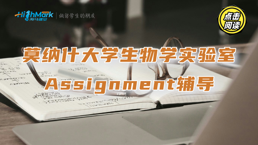 莫纳什大学生物学实验室生存指南：如何完成Assignment?