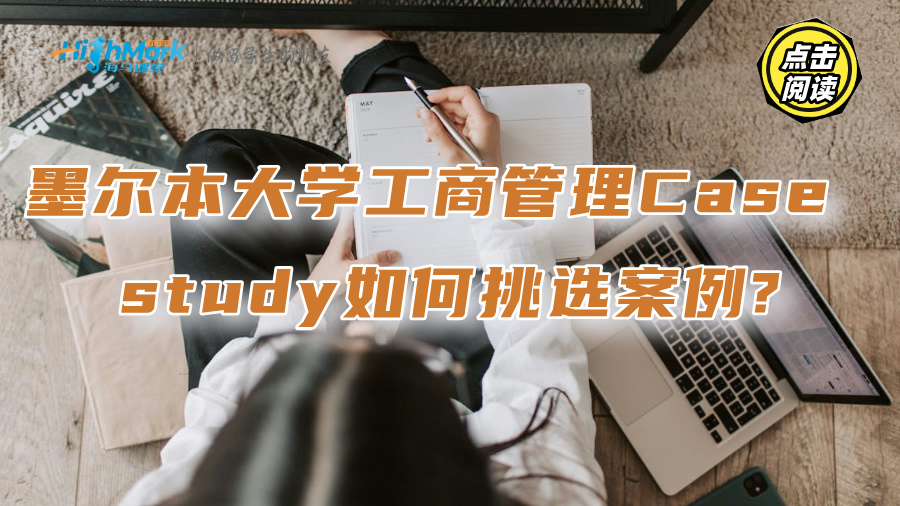 墨尔本大学工商管理Case study如何挑选案例?