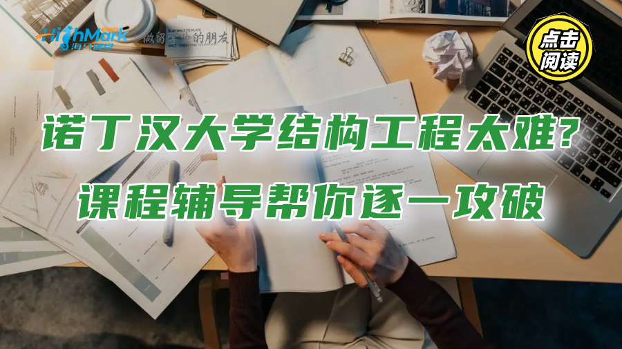 诺丁汉大学结构工程太难?课程辅导帮你逐一攻破