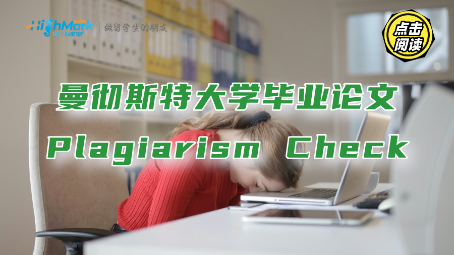 曼彻斯特大学毕业论文Plagiarism Check是什么?