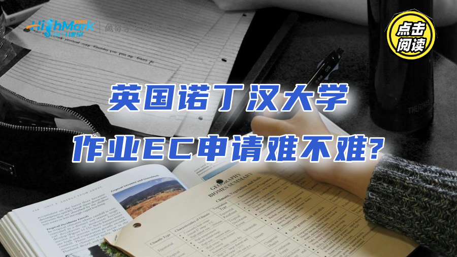 英国诺丁汉大学作业EC申请难不难?