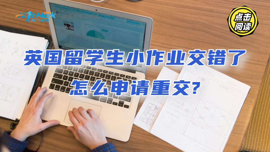 英国留学生小作业交错了怎么申请重交?