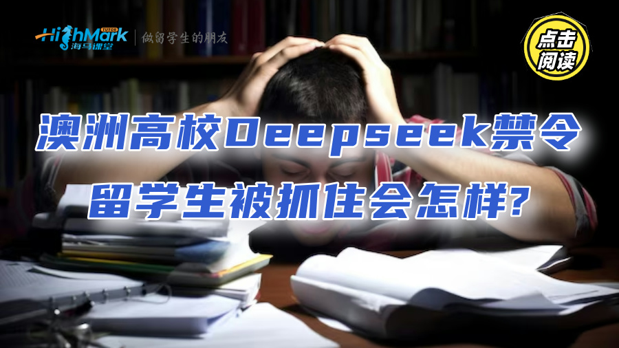 澳洲高校推行Deepseek禁令，留学生被抓住会怎样?