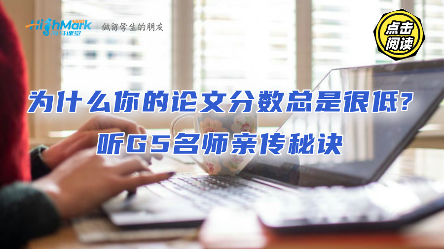 为什么你的论文分数总是很低?听G5名师亲传秘诀