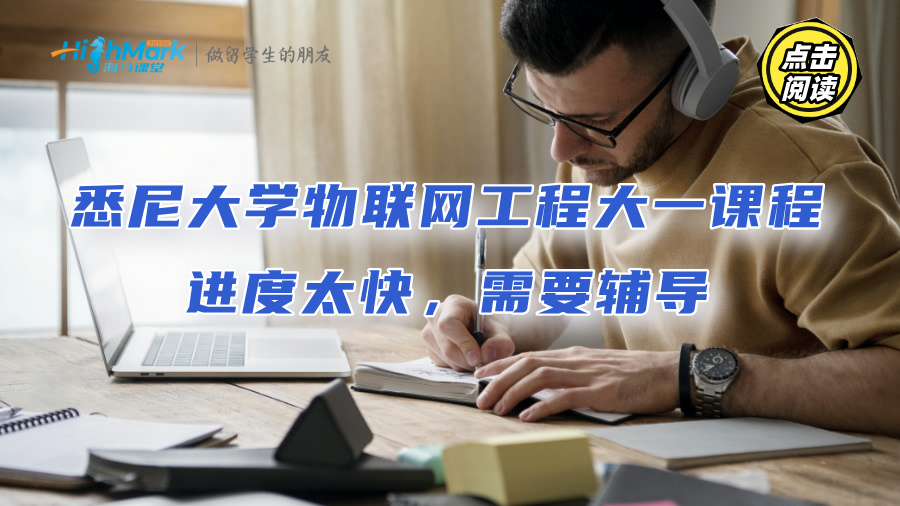 悉尼大学物联网工程大一课程进度太快，需要辅导