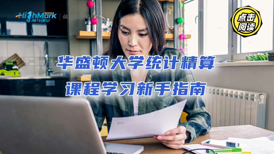 华盛顿大学统计精算课程学习新手指南