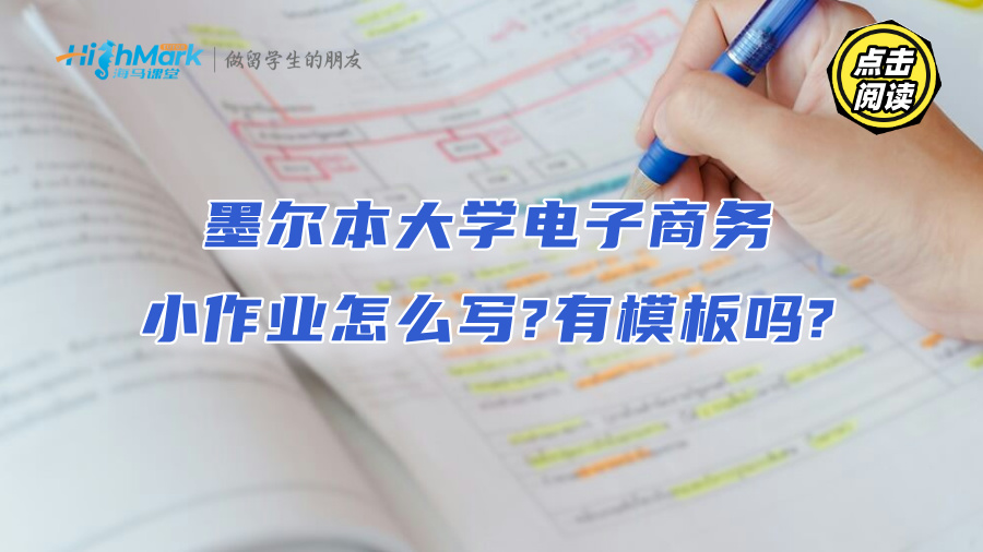 墨尔本大学电子商务小作业怎么写?有模板吗?