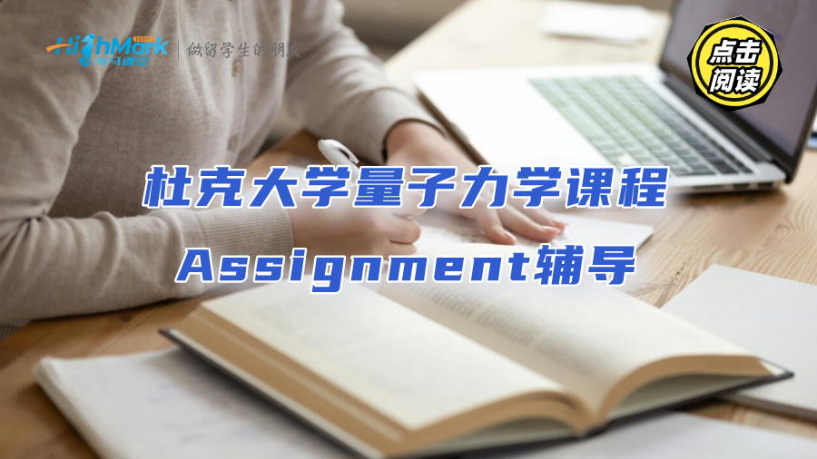 杜克大学量子力学课程Assignment辅导