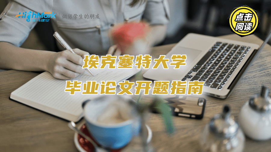 埃克塞特大学毕业论文开题指南：硬核提升印象分